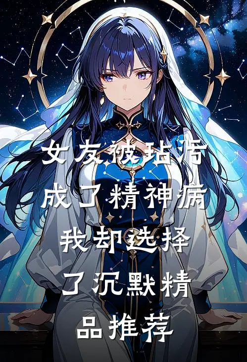 女友被玷污成了精神病，我却选择了沉默精品推荐