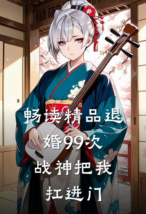 畅读精品退婚99次：战神把我扛进门