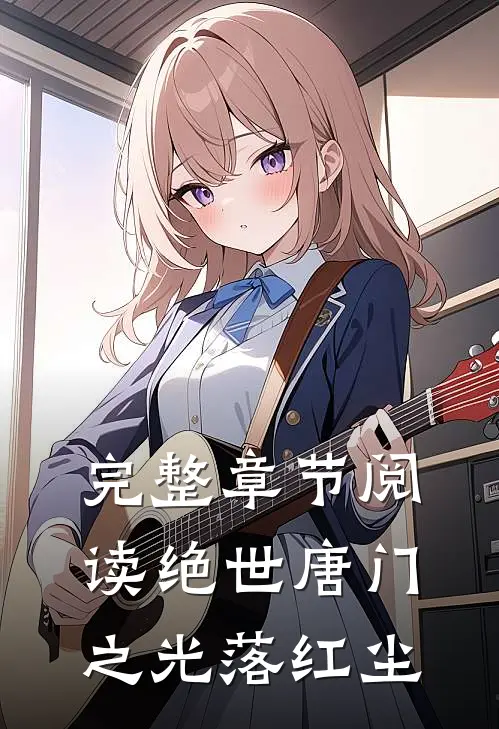 完整章节阅读绝世唐门之光落红尘