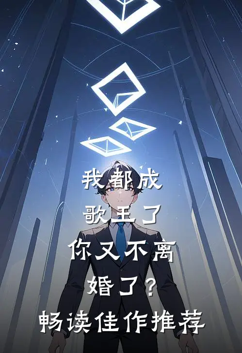 我都成歌王了，你又不离婚了？畅读佳作推荐