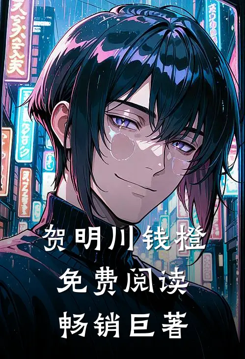贺明川钱橙免费阅读畅销巨著