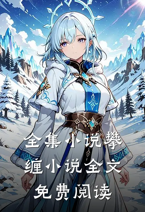 全集小说攀缠小说全文免费阅读