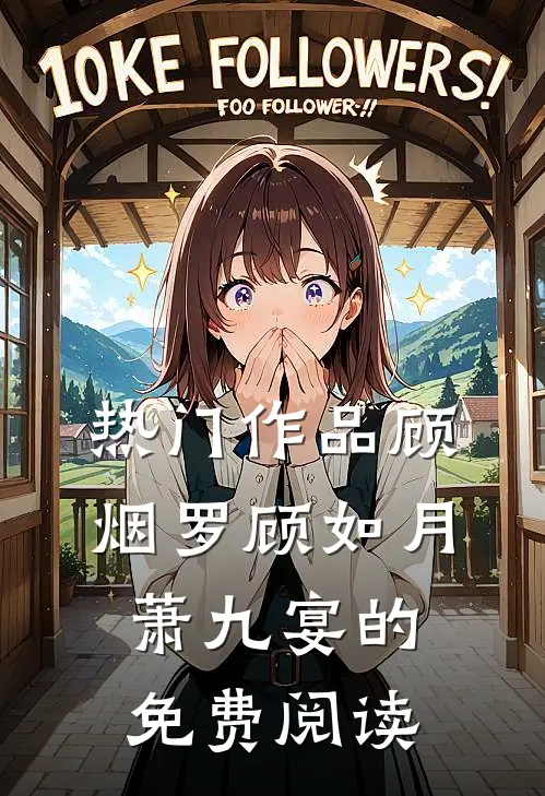 热门作品顾烟罗顾如月萧九宴的免费阅读