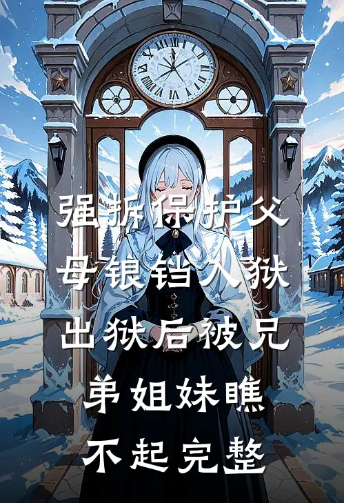 强拆保护父母锒铛入狱，出狱后被兄弟姐妹瞧不起完整