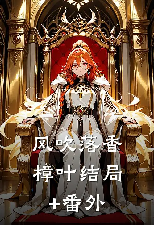 风吹落香樟叶结局+番外
