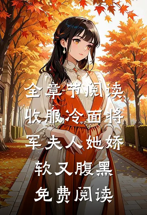 全章节阅读收服冷面将军夫人她娇软又腹黑免费阅读
