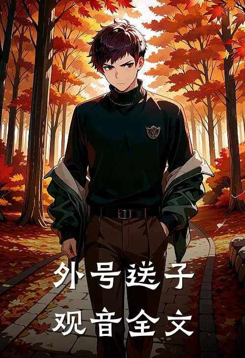 外号送子观音全文