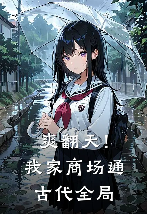 爽翻天！我家商场通古代全局