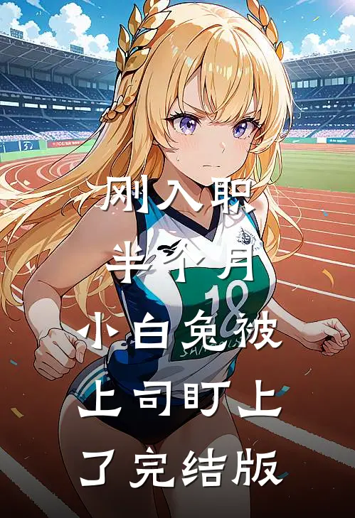 刚入职半个月，小白兔被上司盯上了完结版