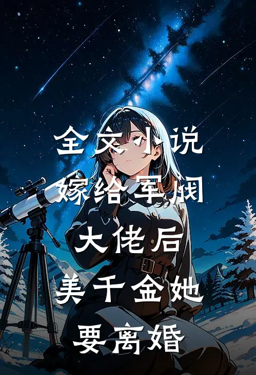 全文小说嫁给军阀大佬后，美千金她要离婚