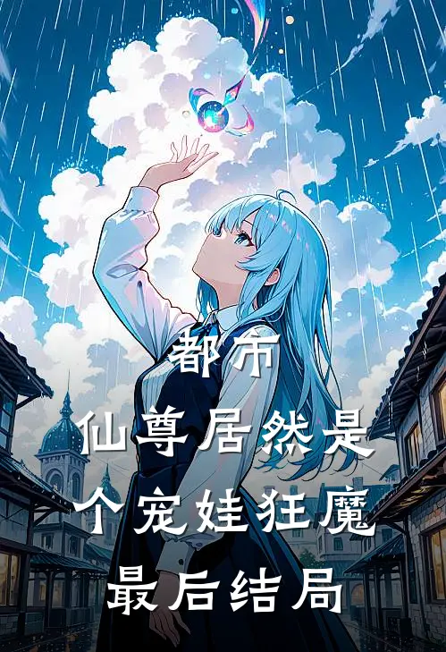 都市：仙尊居然是个宠娃狂魔最后结局