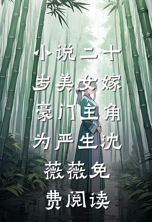 小说二十岁美女嫁豪门主角为严生沈薇薇免费阅读