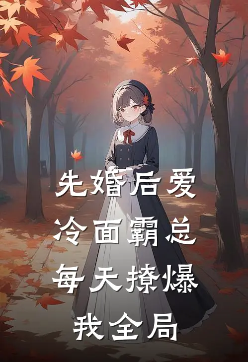 先婚后爱：冷面霸总每天撩爆我全局