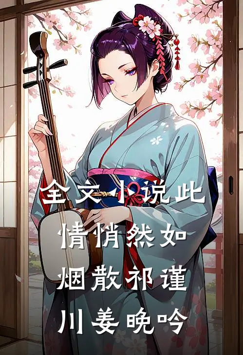 全文小说此情悄然如烟散祁谨川姜晚吟