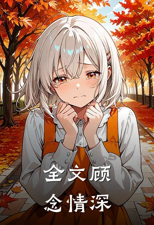 全文顾念情深