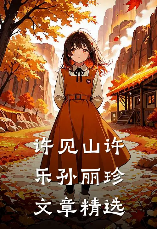 许见山许乐孙丽珍文章精选