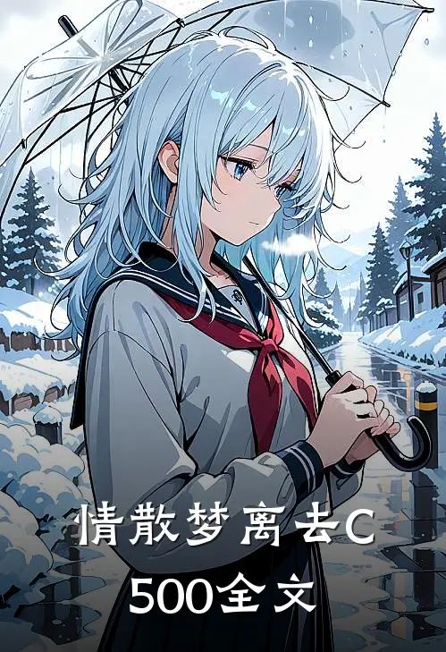 情散梦离去C500全文
