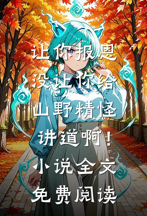 让你报恩，没让你给山野精怪讲道啊！小说全文免费阅读