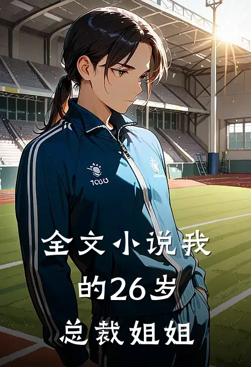 全文小说我的26岁总裁姐姐