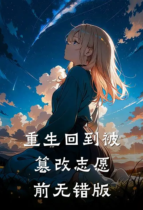 重生回到被篡改志愿前无错版