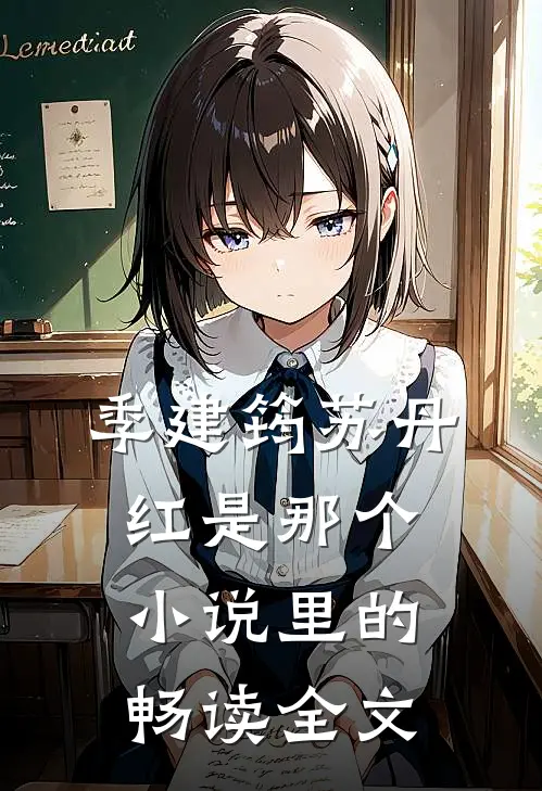 季建筠苏丹红是那个小说里的畅读全文