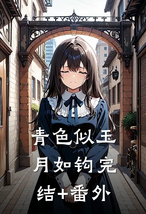 青色似玉月如钩完结+番外