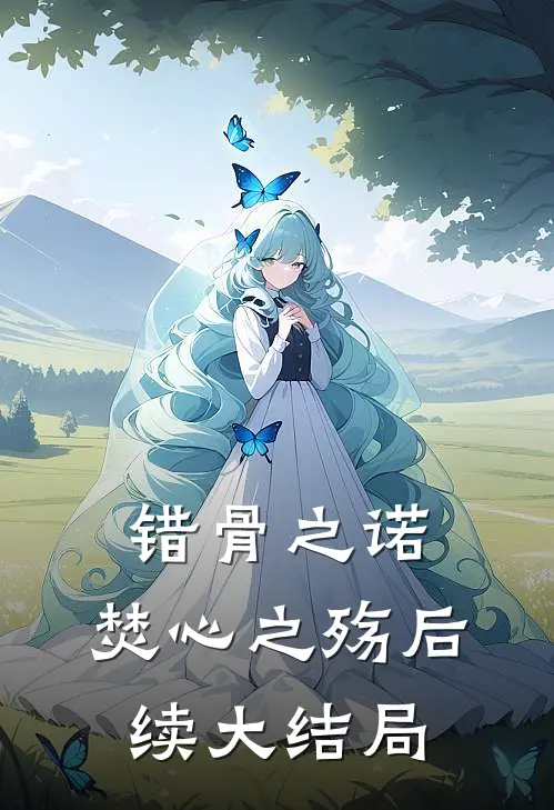 错骨之诺，焚心之殇后续大结局