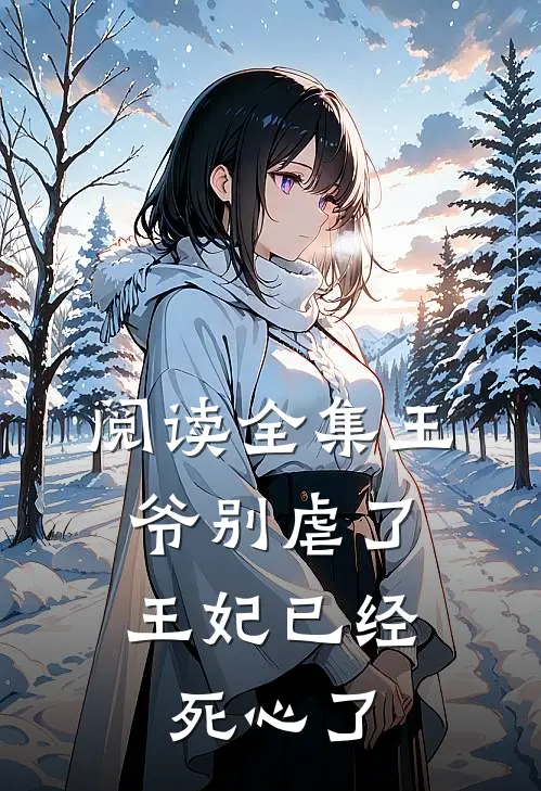 阅读全集王爷别虐了，王妃已经死心了