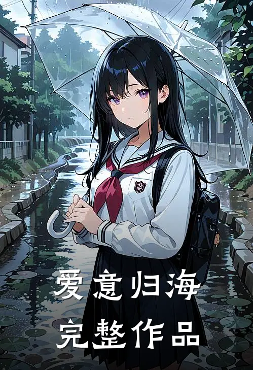 爱意归海完整作品