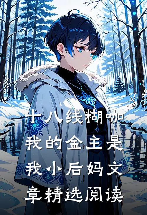 十八线糊咖：我的金主是我小后妈文章精选阅读