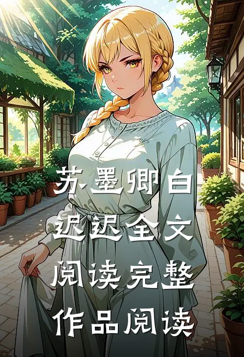 苏墨卿白迟迟全文阅读完整作品阅读