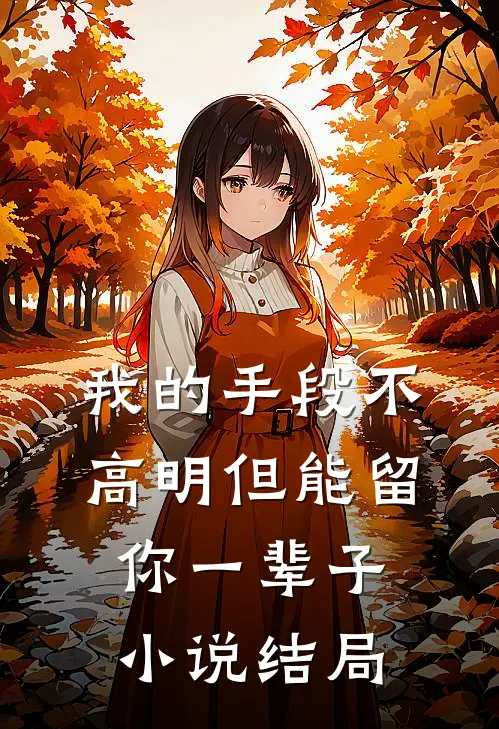 我的手段不高明但能留你一辈子小说结局