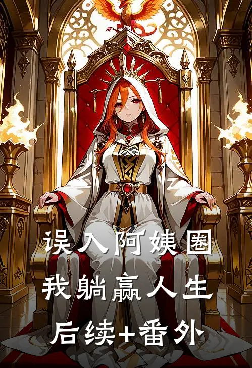 误入阿姨圈，我躺赢人生后续+番外