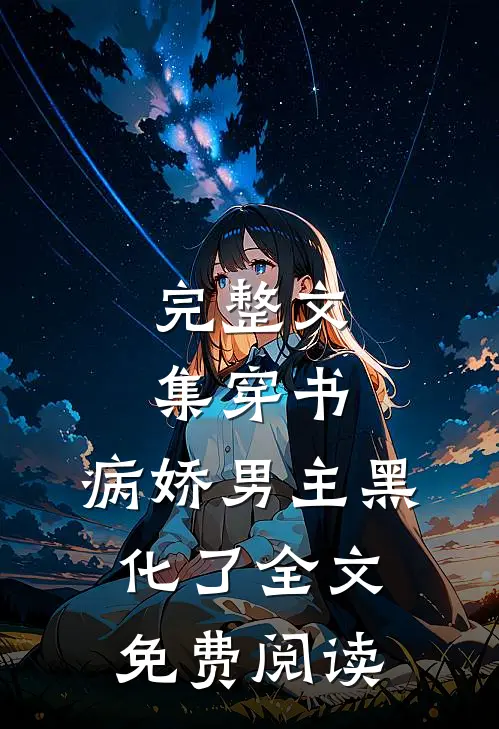 完整文集穿书:病娇男主黑化了全文免费阅读