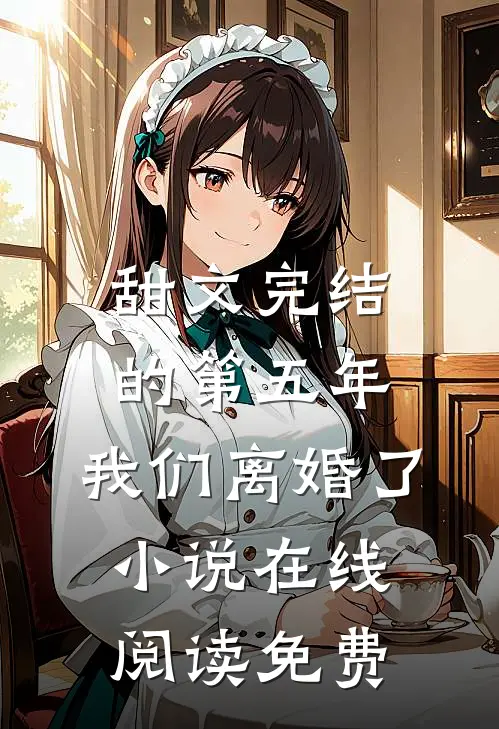 甜文完结的第五年，我们离婚了小说在线阅读免费