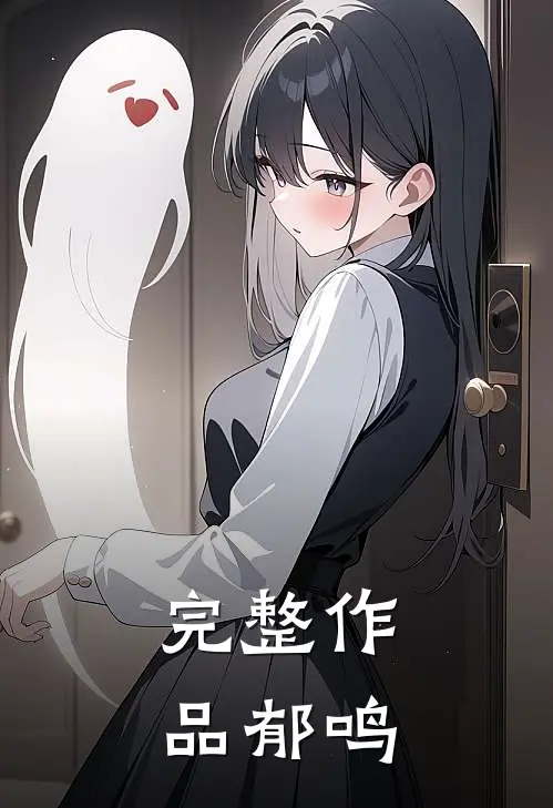 完整作品郁鸣