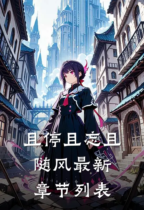 且停且忘且随风最新章节列表