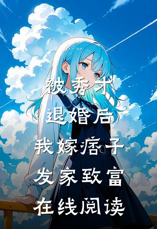 被秀才退婚后，我嫁痞子发家致富在线阅读