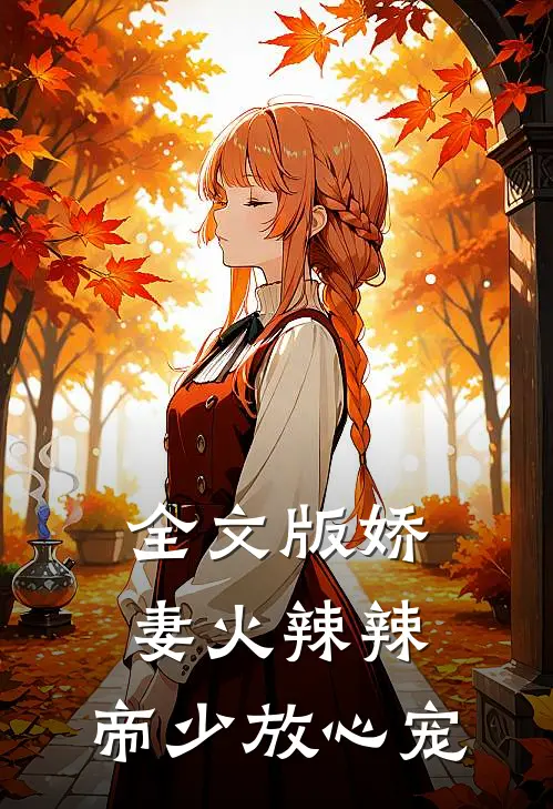 全文版娇妻火辣辣：帝少放心宠