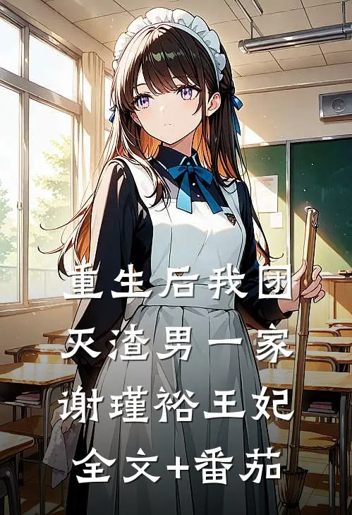 重生后我团灭渣男一家谢瑾裕王妃全文+番茄