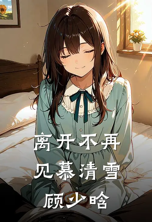 离开不再见慕清雪顾少晗