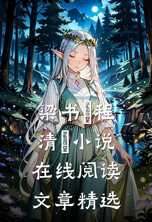 梁书媞程清玙小说在线阅读文章精选
