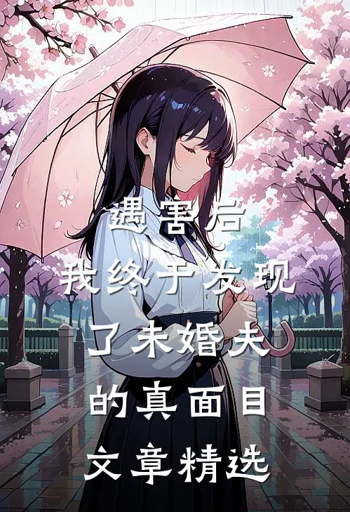 遇害后，我终于发现了未婚夫的真面目文章精选
