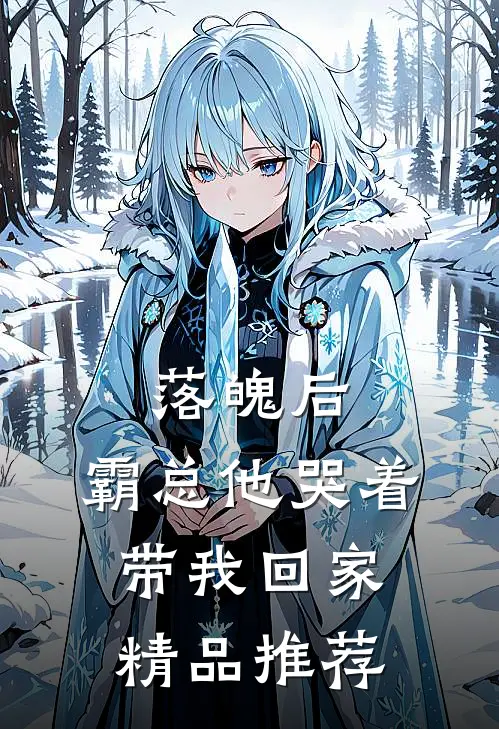 落魄后，霸总他哭着带我回家精品推荐