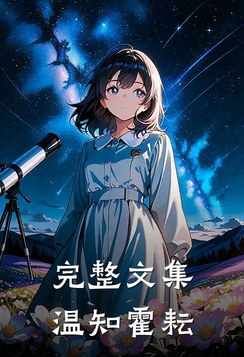 完整文集温知霍耘