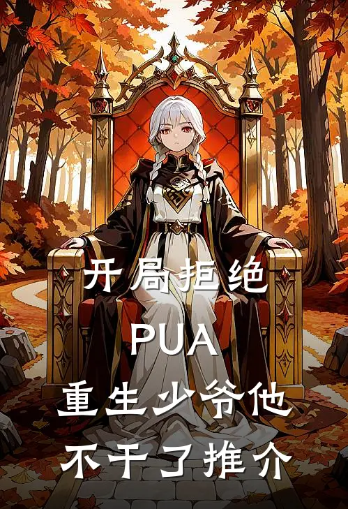 开局拒绝PUA，重生少爷他不干了推介