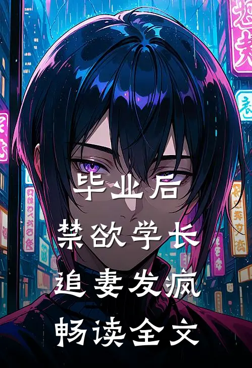 毕业后，禁欲学长追妻发疯畅读全文