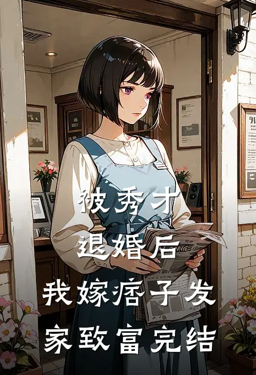 被秀才退婚后，我嫁痞子发家致富完结