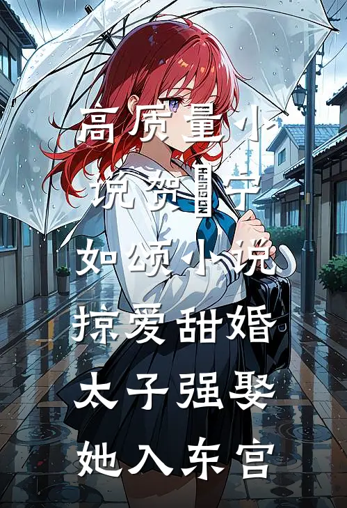 高质量小说贺玥宁如颂小说掠爱甜婚:太子强娶她入东宫