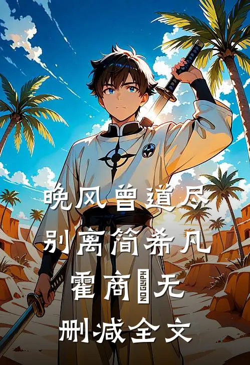 晚风曾道尽别离简希凡霍商琸无删减全文